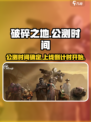 破碎之地什么时候公测介绍