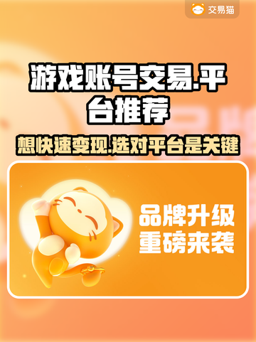 游戏账号交易平台推荐！🔥安全靠谱不踩雷✅截图1
