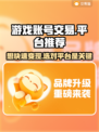 游戏账号交易平台推荐！🔥安全靠谱不踩雷✅