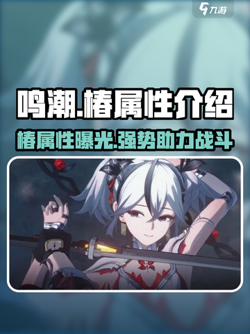 鸣潮椿属性介绍介绍截图1