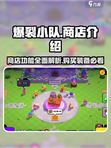 爆裂小队商店🔥超全攻略✅游戏党必看！截图1