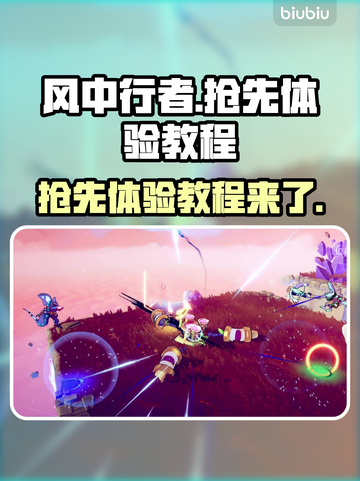风中行者🔥抢先体验下载教程来了！🎮截图1