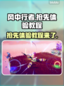 风中行者🔥抢先体验下载教程来了！🎮