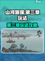 山河旅探第三章如何玩介绍
