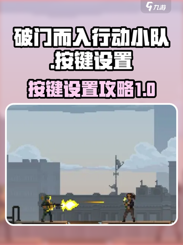 破门而入行动小队按键怎么设置介绍截图1