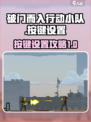 破门而入行动小队按键怎么设置介绍