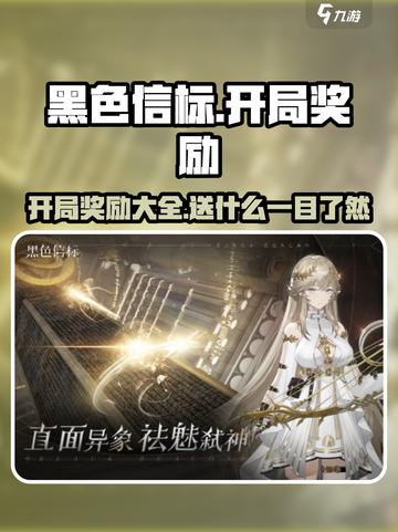 黑色信标开局送什么介绍截图1