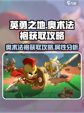英勇之地手游🔥奥术法袍获取秘籍✨截图1
