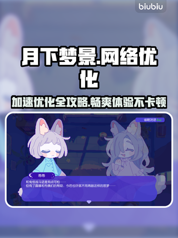《月下梦景》网络卡顿？这份优化攻略让你畅爽游戏🔥🚀截图1