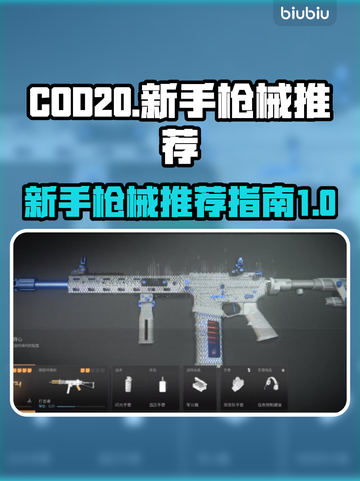 COD20🔥新手必看！常用枪械推荐💥截图1