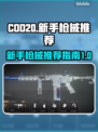 COD20🔥新手必看！常用枪械推荐💥