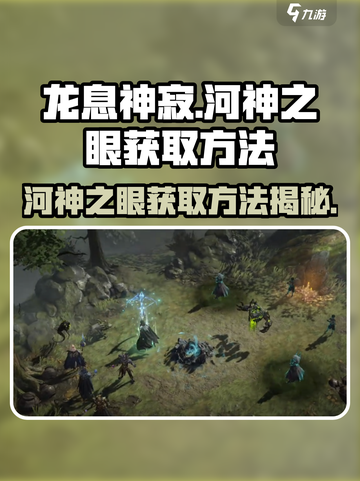 龙息神寂游戏河神之眼如何获取介绍截图1