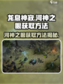 龙息神寂游戏河神之眼如何获取介绍