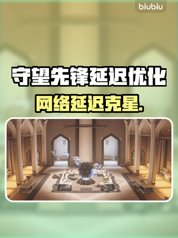 🎮守望先锋延迟高？一招解决卡顿问题！截图1