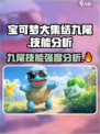 宝可梦大集结🔥九尾技能强度分析来啦！