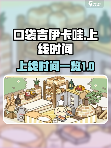 口袋吉伊卡哇上线时间🔥超全一览🎉截图1