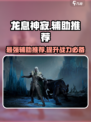 龙息神寂T0辅助有哪些介绍