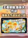 王者荣耀变身大作战怎么玩介绍