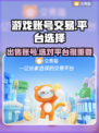 游戏账号交易平台推荐🔥选对平台很重要！👇