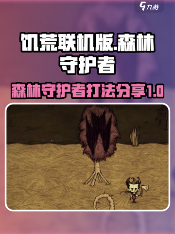饥荒联机版森林守护者怎么打介绍截图1