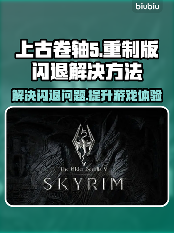 上古卷轴5⚡重制版闪退解决方法分享🎉截图1