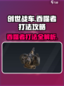 创世战车🔥吞噬者打法攻略，轻松通关秘籍！