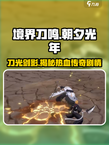 境界刀鸣是朝夕光年的吗介绍截图1