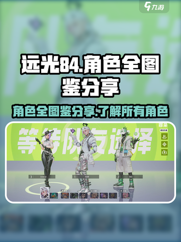 远光84角色全图鉴分享介绍截图1