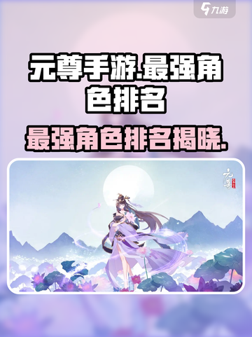 元尊手游最强角色介绍介绍截图1
