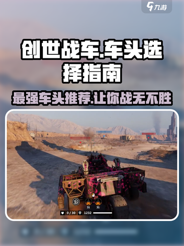 创世战车🔥最强车头推荐，玩创世战车的你不容错过！截图1