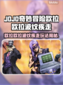 🎮JOJO欧拉欧拉波纹疾走玩法大揭秘！