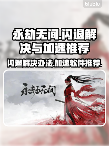 永劫无间闪退💥？用这款加速软件流畅玩！截图1
