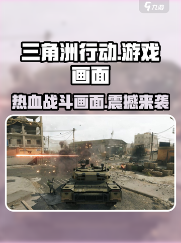 三角洲行动宣传图片分享介绍截图1
