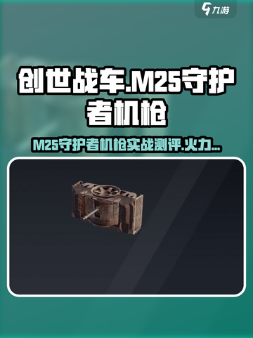 创世战车M25守护者机枪🔥超强火力💥截图1