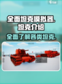 全面坦克模拟器🔥超全坦克阵容揭秘！🎮