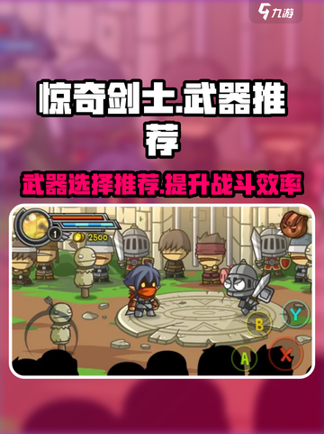 惊奇剑士武器推荐攻略介绍截图1