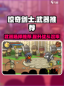 惊奇剑士武器推荐攻略介绍