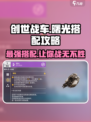 创世战车🔥曙光搭配攻略，这样配直接碾压对手！