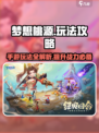 梦想桃源游戏攻略大全介绍