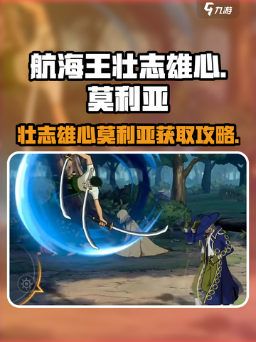 航海王壮志雄心✅莫利亚获取超全攻略来啦！截图1