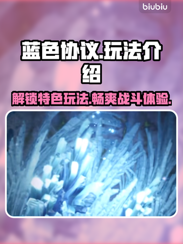 蓝色协议🔥特色玩法大揭秘！新手必看👇截图1