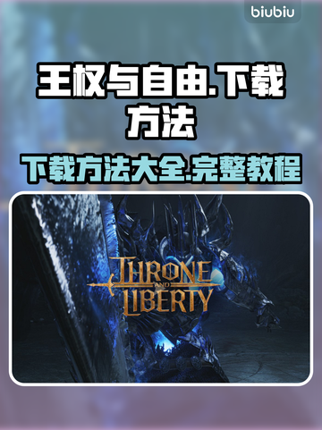 王权与自由💥下载方法全网独家揭秘！🔥截图1