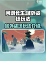 问剑长生域外战场🔥超好玩✅游戏迷必入！