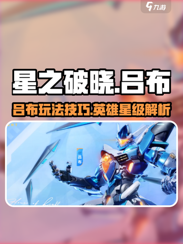 星之破晓吕布怎么玩介绍截图1