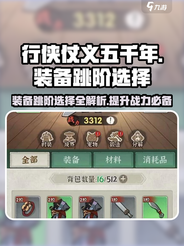 行侠仗义五千年装备跳阶🔥选择攻略来啦！截图1