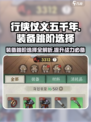 行侠仗义五千年装备跳阶🔥选择攻略来啦！