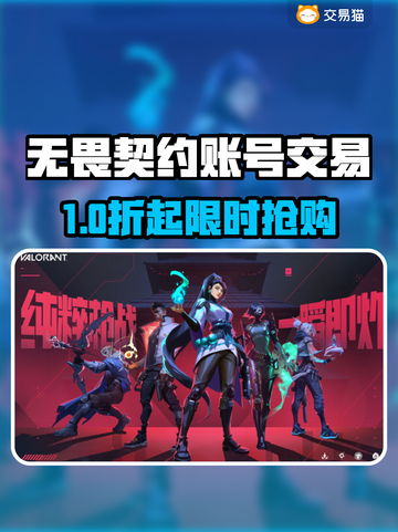 🔥无畏契约账号交易神器推荐！🎮截图1