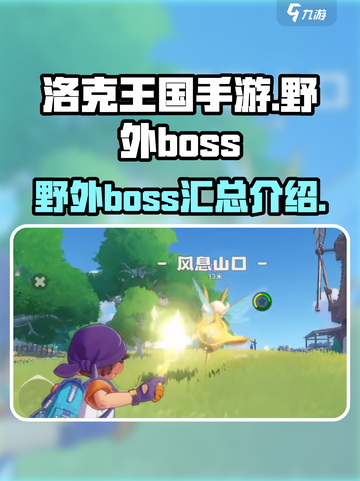 洛克王国手游野外boss有哪些介绍截图1