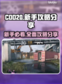 COD20🔥新手必看！轻松上分攻略💎