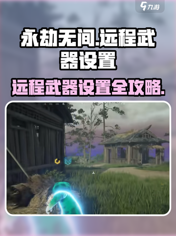 永劫无间手游远程武器设置位置大揭秘🎮截图1